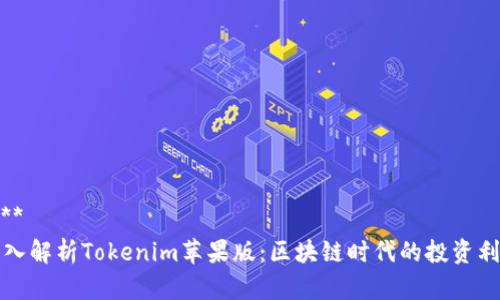 ****  
深入解析Tokenim苹果版：区块链时代的投资利器