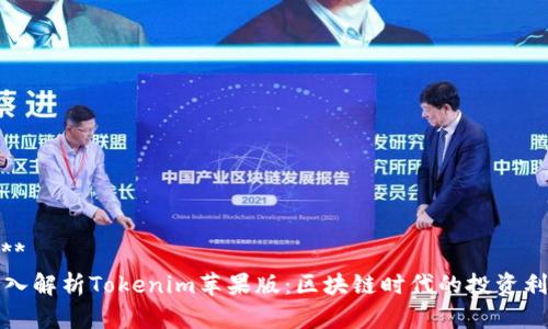 ****  
深入解析Tokenim苹果版：区块链时代的投资利器