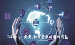Tokenim 更新：如何登录以前的钱包
