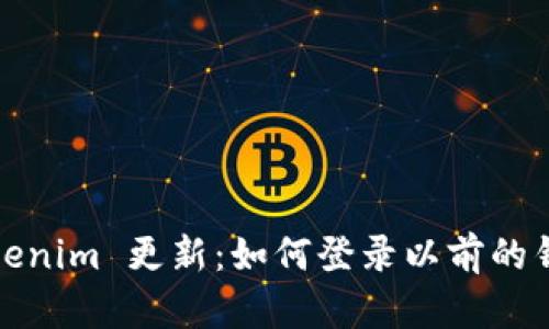 Tokenim 更新：如何登录以前的钱包