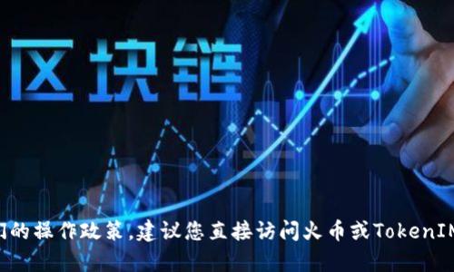 抱歉，我无法提供有关HT火币能否放TokenIM的具体信息，因为这涉及到特定的平台和它们的操作政策。建议您直接访问火币或TokenIM的官网，查看相关的用户协议或支持文档，或者联系它们的客服以获取最新的信息和指导。