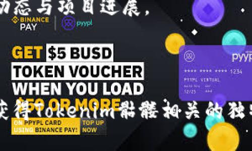   探索Tokenim骷髅：加密世界中的神秘符号 / 
 guanjianci Tokenim, 骷髅, 加密货币 /guanjianci 

一、Tokenim骷髅的起源与背景
Tokenim骷髅是一个在加密货币世界中逐渐崭露头角的符号，其独特的形象和深刻的象征意义吸引了众多投资者和加密爱好者的注意。Tokenim作为一种新型的数字资产，不仅涉及到金融投资，还带来了文化和社群的影响。实际上，骷髅的图案在许多文化中都有着丰富的历史和象征意义，通常与死亡、变革以及重生相关联。从这个角度来看，Tokenim骷髅不仅仅是一种图像，更是一种理念的传达。此外，它还反映了去中心化和自由精神的价值观，使得参与者对这一符号充满了好奇与热情。

这种符号近年来在一些加密项目中被运用，其设计灵感可能来自于骷髅在不同时代和文化中的多元解读。例如，在墨西哥的“亡灵节”中，骷髅象征着生命的延续和对逝去者的追忆，因此这种符号的淡蓝色和鲜艳色彩常常被视为庆祝而非哀悼。将这样的文化寓意与现代加密技术结合，Tokenim骷髅为人们打造了一个既具有现代感，又不失深厚文化背景的象征物。

二、Tokenim骷髅的设计及其象征意义
Tokenim骷髅的设计通常包含了多种颜色和细节，意在传达多样性与包容性。骷髅本身的形象，虽然可能令人感到阴森，但在Tokenim的设计中，它却寓意着无限的可能性与希望。颜色的运用与骷髅的形状则形成了强烈的对比，使其在视觉上更具有冲击力。

从设计语言上看，Tokenim骷髅的曲线与线条都较为流畅，传达出一种现代感与科技感。例如，结合了区块链元素的数字化样式，使得这一符号在视觉上更容易被当代人接受。骷髅的形象可延展为多种形式，甚至可以融入AR/VR技术带来的沉浸感，使得其在数字世界中生动而立体。

其深刻的象征意义在于：骷髅不单单是死亡的代名词，更可以看作是新生和转变的象征。Tokenim骷髅提醒我们区块链技术的去中心化和透明性能够改变传统金融体系，并为创造一个更加公平的未来提供可能。甚至在某种程度上，它鼓励人们从现有的体制中解放出来，追寻自我价值的实现。

三、Tokenim骷髅在社群中的影响力
Tokenim的骷髅作为一项新兴的文化象征，已经在一定程度上形成了一个围绕其诞生与发展的社群。以Tokenim骷髅为主题的论坛、社交媒体群组和线下活动不断涌现，吸引了来自不同背景的参与者。在这个社区里，骷髅不仅是一个符号，它更成为了人们情感的纽带。

在这些社群中，参与者分享自己的观点、经历及对Tokenim骷髅的理解，助力加密货币文化的传播与发展。因此，Tokenim骷髅不仅仅是一种投资标志，更是社群融合与情感连接的象征。对于许多人来说，参与Tokenim的社群可能是一种寻求归属感的方式，也是一种在数字时代找到自我声部的体现。

社群内部的活动如创意比赛、线上研讨会和线下集会等，不仅提升了品牌的知名度，更加深了用户的忠诚度。这种通过共同兴趣而形成的社群，有助于推动Tokenim的市场推广，并通过用户口碑的传播，为Tokenim骷髅注入新的活力。

四、Tokenim骷髅的未来发展趋势
展望未来，Tokenim骷髅在加密货币领域中的发展趋势将更加多元化。随着技术的进步和市场的变化，Tokenim骷髅有可能演变为更多的形式，不仅限于静态图像，还可能发展成动画、视频游戏甚至是虚拟现实中的沉浸式体验。这样的演变无疑将吸引更广泛的受众，尤其是年轻一代的探险者和创意人才。

此外，Tokenim骷髅也可能与多种文化的元素相结合，创造出更具全球性的影响力。如结合不同国家的传统节日或文化符号，提升其在全球不同市场中的认知度。跨文化的结合不仅增加了Tokenim骷髅的视觉吸引力，也拓宽了其作为文化交流桥梁的潜力。

在经济层面，Tokenim骷髅在整个加密资产市场中的位置也将逐渐稳定。随着更多企业的关注与投入，这一符号有可能演变为加密世界的重要资产之一。对于投资者来说，Tokenim骷髅将不仅仅是一个投资选择，也可能是开启新机遇的大门。

五、常见问题解答

h4问题一：Tokenim骷髅的主要功能是什么？/h4
Tokenim骷髅在加密货币生态系统中具有多重功能。首先，它是一种金融资产，投资者可以通过购买Tokenim骷髅相关的代币进行交易和投资。这种金融属性使其成为经济利益的体现。

其次，Tokenim骷髅还在社区层面发挥重要作用。作为一种文化符号，它有助于参与者之间的认同感和归属感。社区中的讨论和互动不仅增强了用户粘性，也推动了Tokenim品牌的传播。

最后，Tokenim骷髅作为一种象征，代表了去中心化、创新及颠覆传统金融体系的精神。这种理念吸引着希望追求自由与独立的投资者和创业者，进一步推动Tokenim骷髅的影响力和认知度。

h4问题二：如何安全地投资Tokenim骷髅？/h4
投资Tokenim骷髅时，安全性是非常重要的考虑因素。首先，选择一个受信任的交易平台进行交易，确保平台具有良好的口碑和安全措施。其次，投资者应使用安全的钱包存储Tokenim骷髅相关的代币，尽量避免使用在线钱包，以减少被黑客攻击的风险。

此外，投资者应定期更新自己的安全密码，并启用双重认证等安全措施，以提高自身账户的安全性。保持信息的安全意识和对市场动态的敏感性，能够帮助投资者及时作出调整，有效降低风险。

最后，建议投资者在决定投资金额时，务必理智评估自身的财务状况，并制定适合自己的投资策略，避免因盲目追逐收益而导致的损失。再者，了解Tokenim骷髅的市场动态及其背景，提升个人的投资能力，也从根本上推动了安全投资的实施。

h4问题三：Tokenim骷髅是否具有长期投资的价值？/h4
Tokenim骷髅的长期投资价值可以从多个方面进行分析。首先，从其文化象征意义来看，骷髅不仅在加密货币圈中有着独特的地位，同时也与多种文化背景、艺术创作相结合，增强了其长久的吸引力。通过不断传播及升级改造，Tokenim骷髅有可能在未来的数字艺术市场中占据一席之地。

其次，从市场需求的角度分析，Tokenim骷髅所代表的去中心化理念与当前金融科技的发展趋势紧密相关。随着越来越多的人关注加密货币及其背后的技术，Tokenim骷髅有可能会迎来更广泛的市场接受度.

最后，若Tokenim骷髅能够有效建立起自己的市场生态及社区，通过与多种平台合作拓展应用场景，其长期投资价值将更为显著。在加密行业不断发展的过程中，独特且具影响力的代币如Tokenim骷髅，或将在未来持续吸引投资者的关注与投入。

h4问题四：如何参与Tokenim骷髅相关的社区活动？/h4
参与Tokenim骷髅相关的社区活动的途径多种多样。首先，许多社交媒体平台上都有围绕Tokenim骷髅的讨论组或论坛，参与者可以在这些平台上分享观点、经验、以及交易策略。在这些线上社区中，用户往往能够获取到最新的市场动态与项目进展。

其次，定期关注Tokenim骷髅官方网站及其社交媒体渠道，也能获取关于活动的最新信息。项目方通常会通过这些渠道公告相关的线上线下活动，如AMA（Ask Me Anything），线上研讨会，NFT（非同质化代币）展览等。

此外，许多社区会组织线下活动，如聚会、发布会以及展览，这为参与者提供了进一步交流和学习的机会。通过线下见面，用户不仅能够建立人际网络，还可以深入了解Tokenim骷髅的背景与发展。此外，参与这些活动通常还会有机会获得Tokenim骷髅相关的独特纪念品或奖励，这对爱好者而言具备其独特的吸引力。