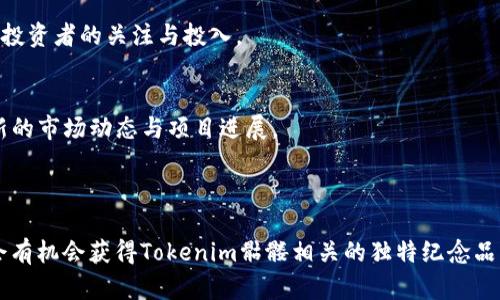   探索Tokenim骷髅：加密世界中的神秘符号 / 
 guanjianci Tokenim, 骷髅, 加密货币 /guanjianci 

一、Tokenim骷髅的起源与背景
Tokenim骷髅是一个在加密货币世界中逐渐崭露头角的符号，其独特的形象和深刻的象征意义吸引了众多投资者和加密爱好者的注意。Tokenim作为一种新型的数字资产，不仅涉及到金融投资，还带来了文化和社群的影响。实际上，骷髅的图案在许多文化中都有着丰富的历史和象征意义，通常与死亡、变革以及重生相关联。从这个角度来看，Tokenim骷髅不仅仅是一种图像，更是一种理念的传达。此外，它还反映了去中心化和自由精神的价值观，使得参与者对这一符号充满了好奇与热情。

这种符号近年来在一些加密项目中被运用，其设计灵感可能来自于骷髅在不同时代和文化中的多元解读。例如，在墨西哥的“亡灵节”中，骷髅象征着生命的延续和对逝去者的追忆，因此这种符号的淡蓝色和鲜艳色彩常常被视为庆祝而非哀悼。将这样的文化寓意与现代加密技术结合，Tokenim骷髅为人们打造了一个既具有现代感，又不失深厚文化背景的象征物。

二、Tokenim骷髅的设计及其象征意义
Tokenim骷髅的设计通常包含了多种颜色和细节，意在传达多样性与包容性。骷髅本身的形象，虽然可能令人感到阴森，但在Tokenim的设计中，它却寓意着无限的可能性与希望。颜色的运用与骷髅的形状则形成了强烈的对比，使其在视觉上更具有冲击力。

从设计语言上看，Tokenim骷髅的曲线与线条都较为流畅，传达出一种现代感与科技感。例如，结合了区块链元素的数字化样式，使得这一符号在视觉上更容易被当代人接受。骷髅的形象可延展为多种形式，甚至可以融入AR/VR技术带来的沉浸感，使得其在数字世界中生动而立体。

其深刻的象征意义在于：骷髅不单单是死亡的代名词，更可以看作是新生和转变的象征。Tokenim骷髅提醒我们区块链技术的去中心化和透明性能够改变传统金融体系，并为创造一个更加公平的未来提供可能。甚至在某种程度上，它鼓励人们从现有的体制中解放出来，追寻自我价值的实现。

三、Tokenim骷髅在社群中的影响力
Tokenim的骷髅作为一项新兴的文化象征，已经在一定程度上形成了一个围绕其诞生与发展的社群。以Tokenim骷髅为主题的论坛、社交媒体群组和线下活动不断涌现，吸引了来自不同背景的参与者。在这个社区里，骷髅不仅是一个符号，它更成为了人们情感的纽带。

在这些社群中，参与者分享自己的观点、经历及对Tokenim骷髅的理解，助力加密货币文化的传播与发展。因此，Tokenim骷髅不仅仅是一种投资标志，更是社群融合与情感连接的象征。对于许多人来说，参与Tokenim的社群可能是一种寻求归属感的方式，也是一种在数字时代找到自我声部的体现。

社群内部的活动如创意比赛、线上研讨会和线下集会等，不仅提升了品牌的知名度，更加深了用户的忠诚度。这种通过共同兴趣而形成的社群，有助于推动Tokenim的市场推广，并通过用户口碑的传播，为Tokenim骷髅注入新的活力。

四、Tokenim骷髅的未来发展趋势
展望未来，Tokenim骷髅在加密货币领域中的发展趋势将更加多元化。随着技术的进步和市场的变化，Tokenim骷髅有可能演变为更多的形式，不仅限于静态图像，还可能发展成动画、视频游戏甚至是虚拟现实中的沉浸式体验。这样的演变无疑将吸引更广泛的受众，尤其是年轻一代的探险者和创意人才。

此外，Tokenim骷髅也可能与多种文化的元素相结合，创造出更具全球性的影响力。如结合不同国家的传统节日或文化符号，提升其在全球不同市场中的认知度。跨文化的结合不仅增加了Tokenim骷髅的视觉吸引力，也拓宽了其作为文化交流桥梁的潜力。

在经济层面，Tokenim骷髅在整个加密资产市场中的位置也将逐渐稳定。随着更多企业的关注与投入，这一符号有可能演变为加密世界的重要资产之一。对于投资者来说，Tokenim骷髅将不仅仅是一个投资选择，也可能是开启新机遇的大门。

五、常见问题解答

h4问题一：Tokenim骷髅的主要功能是什么？/h4
Tokenim骷髅在加密货币生态系统中具有多重功能。首先，它是一种金融资产，投资者可以通过购买Tokenim骷髅相关的代币进行交易和投资。这种金融属性使其成为经济利益的体现。

其次，Tokenim骷髅还在社区层面发挥重要作用。作为一种文化符号，它有助于参与者之间的认同感和归属感。社区中的讨论和互动不仅增强了用户粘性，也推动了Tokenim品牌的传播。

最后，Tokenim骷髅作为一种象征，代表了去中心化、创新及颠覆传统金融体系的精神。这种理念吸引着希望追求自由与独立的投资者和创业者，进一步推动Tokenim骷髅的影响力和认知度。

h4问题二：如何安全地投资Tokenim骷髅？/h4
投资Tokenim骷髅时，安全性是非常重要的考虑因素。首先，选择一个受信任的交易平台进行交易，确保平台具有良好的口碑和安全措施。其次，投资者应使用安全的钱包存储Tokenim骷髅相关的代币，尽量避免使用在线钱包，以减少被黑客攻击的风险。

此外，投资者应定期更新自己的安全密码，并启用双重认证等安全措施，以提高自身账户的安全性。保持信息的安全意识和对市场动态的敏感性，能够帮助投资者及时作出调整，有效降低风险。

最后，建议投资者在决定投资金额时，务必理智评估自身的财务状况，并制定适合自己的投资策略，避免因盲目追逐收益而导致的损失。再者，了解Tokenim骷髅的市场动态及其背景，提升个人的投资能力，也从根本上推动了安全投资的实施。

h4问题三：Tokenim骷髅是否具有长期投资的价值？/h4
Tokenim骷髅的长期投资价值可以从多个方面进行分析。首先，从其文化象征意义来看，骷髅不仅在加密货币圈中有着独特的地位，同时也与多种文化背景、艺术创作相结合，增强了其长久的吸引力。通过不断传播及升级改造，Tokenim骷髅有可能在未来的数字艺术市场中占据一席之地。

其次，从市场需求的角度分析，Tokenim骷髅所代表的去中心化理念与当前金融科技的发展趋势紧密相关。随着越来越多的人关注加密货币及其背后的技术，Tokenim骷髅有可能会迎来更广泛的市场接受度.

最后，若Tokenim骷髅能够有效建立起自己的市场生态及社区，通过与多种平台合作拓展应用场景，其长期投资价值将更为显著。在加密行业不断发展的过程中，独特且具影响力的代币如Tokenim骷髅，或将在未来持续吸引投资者的关注与投入。

h4问题四：如何参与Tokenim骷髅相关的社区活动？/h4
参与Tokenim骷髅相关的社区活动的途径多种多样。首先，许多社交媒体平台上都有围绕Tokenim骷髅的讨论组或论坛，参与者可以在这些平台上分享观点、经验、以及交易策略。在这些线上社区中，用户往往能够获取到最新的市场动态与项目进展。

其次，定期关注Tokenim骷髅官方网站及其社交媒体渠道，也能获取关于活动的最新信息。项目方通常会通过这些渠道公告相关的线上线下活动，如AMA（Ask Me Anything），线上研讨会，NFT（非同质化代币）展览等。

此外，许多社区会组织线下活动，如聚会、发布会以及展览，这为参与者提供了进一步交流和学习的机会。通过线下见面，用户不仅能够建立人际网络，还可以深入了解Tokenim骷髅的背景与发展。此外，参与这些活动通常还会有机会获得Tokenim骷髅相关的独特纪念品或奖励，这对爱好者而言具备其独特的吸引力。