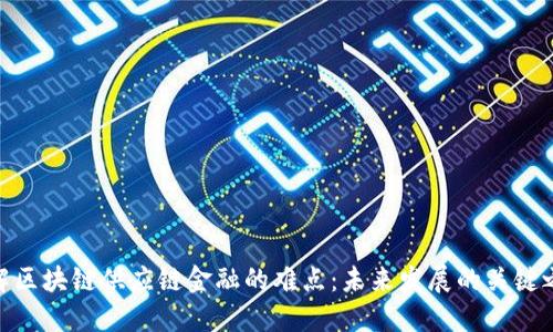 破解区块链供应链金融的难点：未来发展的关键之路