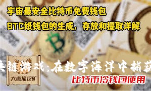 探索Fish区块链游戏：在数字海洋中捕获财富与乐趣
