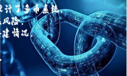 关于“tokenim”及其是否涉及多币的具体情况，我并没有相关的详细信息。如果您在询问关于某个特定的加密货币、区块链项目或代币的情况，通常我们可以通过以下方式进行探讨：

1. **了解Tokenim的背景**：这包括其创始团队、项目目标、白皮书内容等。
2. **Tokenim的代币经济学**：研究该项目是否存在多种代币，或者是否设计了多币系统。
3. **多币系统的优势与劣势**：深入探讨多币系统可能带来的好处和潜在风险。
4. **社区支持与生态建设**：了解该项目在社区中的表现和生态系统的搭建情况。

如果您能提供更多信息或上下文，我将乐意帮助您更深入地探讨这个主题。