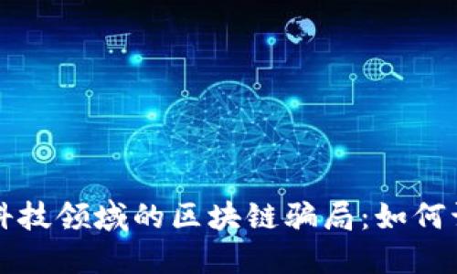 揭秘金融科技领域的区块链骗局：如何识别与防范