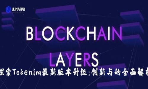 探索Tokenim最新版本升级：创新与的全面解析