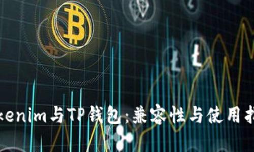 Tokenim与TP钱包：兼容性与使用指南