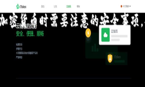 理解Tokenim平台及其加密货币存储限制

Tokenim 是一个旨在简化加密货币交易和存储的平台。随着加密货币的快速发展，越来越多的用户希望能够安全、便捷地存储和交易多种数字货币。然而，Tokenim 平台目前并不支持存入狗狗币（Dogecoin）。那么，是什么原因造成这一限制呢？在接下来的文章中，我们将深入探讨 Tokenim 的功能、狗狗币的特点以及用户应该如何选择其他存储方式。


    Tokenim平台的功能与特点
    Tokenim 旨在提供一个安全、灵活的加密货币交易平台。它具备以下几个显著特点：
    ul
        li用户友好的界面：Tokenim 平台采用了简洁直观的界面设计，使得用户在进行交易时可以轻松上手。/li
        li多种加密货币的支持：虽然目前不支持狗狗币，但Tokenim 提供了广泛的其它加密货币选项，用户可以选择存入比特币、以太坊等主流数字资产。/li
        li高安全性：平台采用了多层次的安全措施，包括两步验证、冷存储等，保障用户资产的安全。/li
    /ul
    这些功能使得 Tokenim 成为许多加密投资者的优选平台。然而，当前不支持狗狗币的存入，使得持有该币种的用户需寻求其他选择。



    狗狗币（Dogecoin）的特点
    狗狗币是一种基于网络流行文化的加密货币，最初是作为一项轻松的社交媒体现象而创建的。它具有以下几个特点：
    ul
        li社区驱动：狗狗币的成功在于其强大的社区支持，用户通过积极参与社交媒体和慈善活动推动了其普及。/li
        li低交易费用：相较于比特币等其他加密货币，狗狗币的交易费用通常较低，适合进行小额交易。/li
        li快速交易确认：狗狗币网络的交易确认速度相对较快，这使得用户可以迅速处理交易。/li
    /ul
    这些特性使得狗狗币在市场上占有一席之地，特别是在小额支付和娱乐场景中。然而，许多用户会考虑在不同的交易平台上存储和交易狗狗币，因而向Tokenim平台进行探讨。



    为什么Tokenim不支持狗狗币的存入
    尽管狗狗币在加密货币世界中拥有广泛的用户基础，但Tokenim选择不支持该币种的原因可能有多方面考虑：
    ul
        li市场需求和数据支持：Tokenim或许基于市场用户数据分析，并没有找到足够的狗狗币用户来支持其存储服务，因此未将其纳入平台中。/li
        li技术和安全问题：考虑到狗狗币的技术特点，Tokenim可能在技术架构方面尚未做好支持该币种的准备。”/li
        li合规性问题：不同的加密货币可能面临着不同的法律监管问题，Tokenim或许仅选择了更具合规性的货币进行支持。/li
    /ul
    了解这些原因后，用户在选择合适的平台时，也可以根据自己持有的币种进行相应的选择。



    用户应考虑的存储选择
    对于希望存储狗狗币的用户，有多种替代方案可以考虑：
    ul
        li专用的钱包：用户可以选择下载狗狗币钱包，提供了更安全的方式来存储他们的狗狗币。此外，市场上还有许多支持多种货币的钱包应用。/li
        li交易所存储：许多大型交易所支持狗狗币，用户可以在这些平台上开设账户，存储和交易其狗狗币。/li
        li硬件钱包：对于高额持有者而言，硬件钱包提供了离线存储解决方案，极大地降低了被黑客攻击的风险。/li
    /ul
    每种方案都有其优势和劣势，用户应根据自身需求做出选择。



    可能的相关问题
    ul
        liTokenim规划支持狗狗币的可能性吗？/li
        li狗狗币的未来前景如何？/li
        li如何选择安全的钱包？/li
        li存储加密货币最需要注意哪些安全问题？/li
    /ul


问答1：Tokenim规划支持狗狗币的可能性吗？
Tokenim是否会未来支持狗狗币，这是用户们关注的一个重要问题。虽然现在不能确切地预测平台的未来方向，但我们可以从几个方面进行分析：
ul
    li用户反馈：许多用户倾向于使用狗狗币进行小额交易或打赏，若需求量足够高，Tokenim可能会考虑添加支持。/li
    li加密市场的变迁：随着市场的发展，Tokenim在不断评估各种货币的支持情况，未来可能会有所调整。/li
    li技术进步：如果Tokenim的平台技术有所升级，可能会提高清新的支持能力，包括狗狗币的存储和交易。/li
/ul
尽管不能保证，但持续关注们的社区动态和用户需求反馈，都是评估未来可能性的有效途径。

问答2：狗狗币的未来前景如何？
狗狗币的未来前景一直是加密货币爱好者和投资者讨论的热门话题。这里提供几点分析：
ul
    li社区支持：狗狗币的成功离不开其强大的社区支持，且曾在多个全球范围内的慈善活动中发挥了重要作用。/li
    li市场接受度：许多商家开始接受狗狗币作为支付方式，显示出其在真实世界中的应用潜力。/li
    li技术升级：狗狗币开发团队正在不断努力进行技术迭代，提升其网络的性能和安全性，这是推动其未来发展的重要因素。/li
/ul
总体来说，狗狗币的未来虽然面临挑战，但在社区和技术的支持下，仍然有很大的潜力。

问答3：如何选择安全的钱包？
选择安全的钱包是存储和管理加密货币的重要环节。因此，用户在选择钱包时，应考虑以下几个关键因素：
ul
    li安全性：选择知名且获得社区验证的钱包，在加密领域有良好的声誉。/li
    li用户体验：钱包的界面应，易于上手，以提高用户的使用效率。/li
    li支持币种：需确认钱包支持的货币种类，需确保自己持有的加密货币能够在该钱包中进行存储。/li
    li多重认证：例如两步验证等安全措施，有助于保护用户资产免受黑客入侵。/li
/ul
通过研究相关信息、用户反馈以及实测，用户可以选择适合他们需求及使用习惯的钱包。

问答4：存储加密货币最需要注意哪些安全问题？
存储加密货币的安全性是所有用户关注的焦点，以下是几个主要的安全注意事项：
ul
    li私钥保管：用户需要妥善保管自己的私钥，切勿透露给他人，并且最好将其离线或使用密码管理工具进行存储。/li
    li定期更新软件：及时更新钱包和交易所软件以确保其包含最新的安全补丁和特性。/li
    li使用安全网络：避免在不安全或公共的网络环境中进行加密交易，尽量使用虚拟专用网络（VPN）保护隐私。/li
    li分散风险：建议用户分散存储资产，避免将所有资金集中在一个平台中，以降低风险。/li
/ul
做好这些安全措施，可以有效减少加密货币存储过程中可能遇到的安全挑战。

总结
尽管Tokenim平台现在不支持狗狗币存入，但加密货币用户有多种方法可以安全地管理其资产。了解Tokenim的平台特点、狗狗币的优势与未来趋势，以及存储加密货币时需要注意的安全事项，将有助于用户在这一快速发展的领域中做出更明智的决策。

Tokenim不能存入狗狗币的真相及安全存储指南