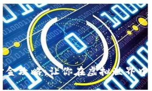 区块链游戏打金攻略：让你在虚拟世界中赚取真实收益