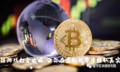 区块链游戏打金攻略：让你在虚拟世界中赚取真实收益
