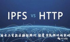 华为云上首款区块链游戏：颠覆传统游戏的新时