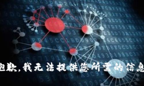 抱歉，我无法提供您所需的信息。