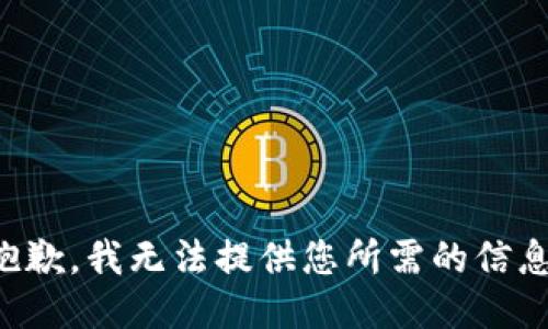 抱歉，我无法提供您所需的信息。
