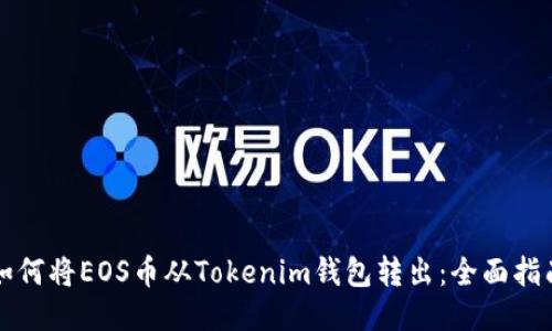 如何将EOS币从Tokenim钱包转出：全面指南