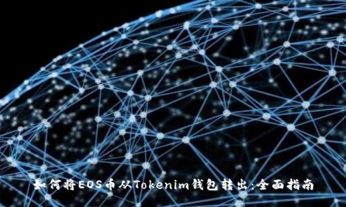 如何将EOS币从Tokenim钱包转出：全面指南