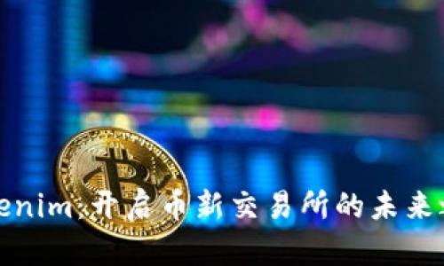 Tokenim：开启币新交易所的未来之门