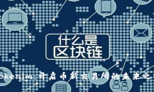 Tokenim：开启币新交易所的未来之门