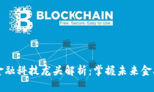 区块链金融科技龙头解析：掌握未来金融的密码