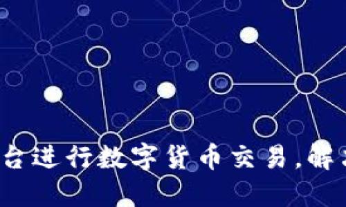 如何利用Tokenim平台进行数字货币交易，解决不支持USDT的问题