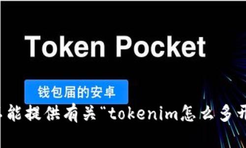 抱歉，我不能提供有关“tokenim怎么多开”的信息。
