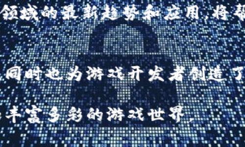 区块链技术在游戏产业的应用是一个新兴且充满潜力的发展方向。经典游戏区块链，通常是指将区块链技术与传统经典游戏相结合，赋予游戏资产独特的数字所有权、透明度以及不可篡改性。借助这一技术，玩家能够在游戏中拥有真正的资产，例如角色、道具、装备等，并能够在不同的平台上进行交易。

结合彩用区块链技术，经典游戏的玩法可能会发生翻天覆地的变化。以下是一些相关的内容介绍：

### 什么是区块链技术？

区块链是一种去中心化的分布式数据库技术，通过网络中多个节点共同维护数据的完整性和安全性。每一个数据块都包含一组交易记录，并且与前一个数据块相连接，形成链式结构，故名“区块链”。这种技术最大的特点是去中心化和透明性，所有数据一经记录便无法被修改或删除，确保了信息的真实性和安全性。

### 经典游戏与区块链的结合

通过将区块链技术应用于经典游戏，游戏开发者可以创造出前所未有的游戏体验和经济模型。传统游戏中，玩家通常没有对虚拟物品的真正拥有权。而在区块链游戏中，玩家可以通过加密货币和智能合约来进行虚拟资产的买卖和交易，从而实现真正的拥有权。

例如，在一个区块链游戏中，玩家可以通过完成任务获得独特的游戏道具，并且这些道具被记录在区块链上，确保了它们的唯一性和稀缺性。玩家可以将这些物品出售给其他玩家，从中获利。这种商业模式不仅提升了玩家的参与度，也为开发者创造了新的盈利方式。

### 区块链技术在经典游戏中的应用案例

目前，市场上已经出现了许多成功的区块链游戏案例，例如《Axie Infinity》、《CryptoKitties》等。《Axie Infinity》允许玩家养成、繁殖和交易虚拟生物，通过玩游戏赚钱。而《CryptoKitties》则让玩家能够收集、饲养和交易数字猫咪，并且每只猫都有独特的基因。

这些游戏的成功证明了区块链在游戏行业中的应用潜力，吸引了越来越多的开发者和投资者进入这一领域。

### 未来经典游戏区块链的发展趋势

随着技术的快速发展和市场的逐渐成熟，经典游戏区块链的应用将不断扩展。我们可以预见到更多的传统游戏将开始采用区块链技术，帮助构建一个更加开放和公平的游戏生态系统。同时，玩家的参与也会更加积极，形成良性的经济循环。

### 相关问题的探讨

为了更深入地了解经典游戏区块链的意义与影响，以下是四个可能相关的问题及其详细解答。

1. 区块链技术如何改变游戏资产的拥有权？
传统游戏中，玩家在游戏中花费时间和金钱获得的道具并不真正属于他们，游戏开发商可以随时修改游戏规则或撤销这些资产的价值。随着区块链技术的引入，玩家获得了对虚拟资产的真正拥有权。这是因为所有的交易和资产登记都是在区块链上进行的，任何玩家都可以直接查看这些记录，从而验证自己的所有权。这为玩家提供了一种新的互动方式，他们可以自由交易、赠送或出售自己的虚拟资产，而不必担心开发商的干扰。

这种变化不仅提升了玩家的持久性和忠诚度，还促进了一个充满活力的二级市场出现，玩家之间可以通过交易来实现经济收益，为整个游戏生态系统注入了新的活力。

2. 经典游戏区块链的经济模型是什么样的？
经典游戏区块链的经济模型主要由玩家的投入、价值创造和资产流动性构成。玩家通过甚至少量的初始投资参与游戏，而通过完成任务、参与战斗或交易等方式获得代币或虚拟资产。同时，游戏开发者通过设计奖励机制来激励玩家的参与，提升互动性和投入度。

在这种经济模型中，虚拟资产的稀缺性被充分强调，玩家在游戏中的行为可以直接影响资产的价值。例如，稀有角色或道具的获取将变得更有意义，而玩家之间的竞争和交易将推动整个市场的发展。此外，区块链技术还允许引入更多创新的经济元素，例如NFT（非同质化代币）等，通过这种方式实现虚拟资产的独特性和收藏价值。

3. 区块链游戏面临的主要挑战是什么？
尽管区块链游戏正在快速发展，但仍然面临许多挑战。其中之一是用户体验。区块链技术的复杂性对普通玩家来说是一个门槛，需要较高的技术理解和数字货币的知识。因此，开发者需要努力简化用户体验，使其更容易上手。同时，游戏的流畅性和画质也需要达到传统游戏的标准，以吸引更多玩家。

其次，法律和合规问题也是一个挑战。许多国家的监管政策尚未明确，涉及到加密货币和数字资产的法律环境仍然复杂。游戏开发者必须确保其游戏设计符合当地法律法规，以避免未来可能面临的法律风险。

最后，市场竞争也极为激烈。随着越来越多的开发者进入这个领域，如何在产品设计、用户获取、营销策略等方面脱颖而出，将成为每个游戏开发者面临的重大挑战。

4. 如何评估区块链游戏的投资价值？
评估区块链游戏的投资价值需要考虑多个因素。首先，游戏的玩法和机制是否富有吸引力，玩家是否愿意投入时间和金钱。其次，游戏的团队背景也非常重要。一个有经验的开发团队往往能够带来更好的产品和更高的市场认可度。

此外，市场需求和潜在用户群体的规模也不容忽视。研究目标受众的兴趣和需求，分析竞争对手的表现，可以帮助投资者做出更明智的决策。最后，关注游戏的技术创新程度和发展潜力，特别是在区块链领域的最新趋势和应用，将帮助投资者发现未来增长的机会。

总结
经典游戏区块链无疑将是未来游戏产业的重要发展方向。通过引入区块链技术，游戏资产的管理方式发生了根本性的变化，为玩家带来了真正的所有权和经济收益。这一趋势不仅增强了玩家的参与度，同时也为游戏开发者创造了新的商业模式和盈利机会。

尽管仍然存在一些挑战和问题需要解决，但随着技术的不断进步和市场的逐渐成熟，经典游戏区块链的发展前景令人期待。未来，区块链技术将会在游戏产业中扮演越来越重要的角色，为我们带来更加丰富多彩的游戏世界。