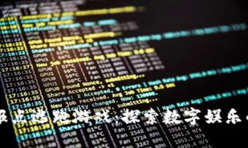 区块链报点逃跑游戏：探索数字娱乐的新未来