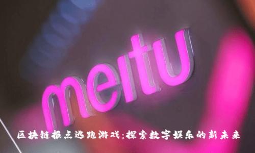 区块链报点逃跑游戏：探索数字娱乐的新未来