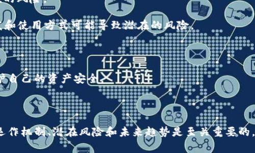 区块链游戏近年来迅速发展，为玩家们提供了前所未有的体验和机会。这类游戏通常使用区块链技术来确保游戏资产的唯一性和不可更改性，使得玩家可以真正拥有他们在游戏中获得的物品。以下是一些知名的区块链游戏及相关内容。

### 知名区块链游戏

1. **CryptoKitties**
   - CryptoKitties是区块链游戏的开创者之一，玩家可以收集、繁殖和交易虚拟小猫。每只小猫都是独一无二的，存在于以太坊区块链上。

2. **Axie Infinity**
   - Axie Infinity是一款战斗和培育的游戏，玩家可以养成、交配和战斗“Axies”。这款游戏结合了RPG和卡牌元素，玩家还可以通过战斗和完成任务来赚取代币。

3. **Decentraland**
   - Decentraland是一个虚拟现实平台，玩家可以在其中购买、开发和出售虚拟地产。利用区块链技术，土地和物品的所有权得到保证，从而提升了玩家的投资价值。

4. **The Sandbox**
   - The Sandbox聚合了玩家创造和分享游戏世界的能力。玩家可以利用内置的游戏编辑工具，创建自己的游戏，并通过销售或出租虚拟土地获得收益。

### 为什么区块链游戏如此吸引人？

区块链游戏的吸引力在于其独特的特性。以下几点是吸引玩家的关键因素：

1. **真实的资产拥有权**
   - 在传统在线游戏中，玩家的资产和物品通常仅仅存在于游戏服务器上，无法真正拥有。而区块链游戏允许玩家真正拥有他们的游戏资产，能够在游戏外进行交易和出售。

2. **去中心化**
   - 区块链技术的去中心化特性使得游戏不再依赖于单一的运营方，这意味着玩家可以更自由地进行交易和互动。游戏规则和经济体系由玩家共同维护，增加了玩家的参与感。

3. **收益机会**
   - 许多区块链游戏允许玩家通过玩游戏赚取加密货币或独特的数字资产，玩家不仅可以享受游戏过程，还有机会获得经济收益。

4. **社区互动**
   - 区块链游戏通常拥有活跃的社区，玩家可以互相交流经验，参与社区活动。这种互动为游戏增添了更多乐趣和社交体验。

### 可能相关的问题

以下是关于区块链游戏的一些常见问题，以及它们的详细解答。

#### 区块链游戏如何运作？

区块链游戏的运作机制基于区块链技术，通常涉及智能合约和代币经济。智能合约是自动执行的合约，充分利用区块链的特性，使游戏中的各种操作透明且难以篡改。区块链将所有交易和资产的拥有权记录在链上，确保玩家的资产安全。

在区块链游戏中，玩家可以通过游戏参与获得数字资产，这些资产可以是角色、装备或其他游戏道具，通常以NFT（非同质化代币）的形式存在。每个NFT都有独一无二的标识，代表其独特性和价值。玩家可以自由交易这些NFT，甚至可以在不同游戏之间转移资产，这为玩家提供了更大的自由度和灵活性。

以CryptoKitties为例，玩家通过繁殖小猫生成新的NFT，每只小猫都有不同的基因属性，影响其外观和稀缺性。玩家可以在市场上买卖这些小猫，形成了真实的经济体系。在Axie Infinity中，玩家通过战斗、任务获得代币，这些代币可以在交易所进行交易，增加了玩家的收益途径。

#### 我如何开始玩区块链游戏？

开始玩区块链游戏通常需要几个步骤，首先，玩家需要拥有一个数字钱包。数字钱包是存储加密货币和数字资产的工具，它可以是基于桌面的应用程序、移动应用或浏览器扩展。常见的数字钱包包括MetaMask、Trust Wallet等，一旦创建了钱包，玩家需要将一些加密货币（如以太坊）转入钱包中，以便在游戏内购买资产或入场费。

接下来的步骤是选择想要玩的区块链游戏。玩家可以根据自己的兴趣选择不同类型的游戏，如收集、冒险、策略等。大多数区块链游戏都允许玩家通过官方网站或相关游戏平台直接登录。

一旦选择了游戏，玩家通常可以通过创建一个游戏账户来开始游戏。在游戏中，玩家可以完成任务、参与战斗、进行交易等，随着游戏的深入，玩家的角色或资产会变得越来越强大。

需要注意的是，区块链游戏的玩法可能会涉及到一定的投资风险，玩家在参与之前最好对此进行充分研究，了解该游戏的机制、社区及经济模型。

#### 区块链游戏的未来会怎样？

区块链游戏的未来充满了不确定性，但也蕴含着无限可能。随着技术的发展和用户需求的增加，区块链游戏有望实现更高的可玩性和经济潜力。特别是随着NFT市场的升温，许多游戏开始探索如何将稀缺性和独特性融入到游戏中，使其更具吸引力。

另一个趋势是多平台整合，许多游戏开发者正在寻找将不同区块链游戏之间的资产进行互通的解决方案。例如，一个玩家在游戏A中获得的资产，未来在游戏B中也可以使用，这无疑会增强游戏的粘性。

此外，区块链游戏将越来越多地与虚拟现实（VR）和增强现实（AR）技术结合，提升游戏体验。想象一下，一个玩家可以在虚拟现实中体验他在区块链上拥有的资产，这将为游戏带来全新的交互体验。

总的来说，随着技术的不断成熟、用户基础的扩大以及市场的多样化，区块链游戏的未来将在玩家、开发者和投资者之间找到一个平衡点，使其更具吸引力和可持续性。

#### 区块链游戏是否存在风险？

虽然区块链游戏带来了许多创新和机会，但也伴随着一些风险。首先，作为一种新兴技术，区块链游戏仍处于不断演变之中，市场上的项目良莠不齐，玩家需要谨慎挑选，避免陷入骗局或参与不可靠的游戏。

其次，区块链游戏通常需要玩家投入一定的资金，尤其是在购买NFT或入场费时。如果游戏的受欢迎程度下降，玩家的投资可能会面临严重贬值的风险。

此外，技术上的风险也不容忽视。例如，智能合约的漏洞可能被黑客利用，导致玩家资产的损失。虽然区块链技术本身具有安全性，但人们的开发和使用方式可能导致潜在的风险。

最后，玩家还要面对市场的波动性，尤其是在加密货币市场。价格波动极为剧烈，投资者的心理承受能力将受到考验。

因此，进入区块链游戏领域的玩家需要具备一定的知识和风险意识，充分了解潜在的风险并做好相应的准备，以便在享受游戏乐趣的同时，保护自己的资产安全。

### 结论

区块链游戏为玩家提供了丰富多彩的体验，不仅可以享受游戏的乐趣，更可以在其中实现资产的真正拥有。在选择进入这个领域之前，了解其运作机制、潜在风险和未来趋势是至关重要的。通过不断地探索与参与，玩家可以在这片新兴的数字领域中找到属于自己的位置。