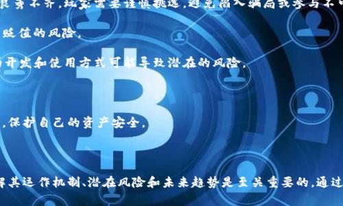 区块链游戏近年来迅速发展，为玩家们提供了前所未有的体验和机会。这类游戏通常使用区块链技术来确保游戏资产的唯一性和不可更改性，使得玩家可以真正拥有他们在游戏中获得的物品。以下是一些知名的区块链游戏及相关内容。

### 知名区块链游戏

1. **CryptoKitties**
   - CryptoKitties是区块链游戏的开创者之一，玩家可以收集、繁殖和交易虚拟小猫。每只小猫都是独一无二的，存在于以太坊区块链上。

2. **Axie Infinity**
   - Axie Infinity是一款战斗和培育的游戏，玩家可以养成、交配和战斗“Axies”。这款游戏结合了RPG和卡牌元素，玩家还可以通过战斗和完成任务来赚取代币。

3. **Decentraland**
   - Decentraland是一个虚拟现实平台，玩家可以在其中购买、开发和出售虚拟地产。利用区块链技术，土地和物品的所有权得到保证，从而提升了玩家的投资价值。

4. **The Sandbox**
   - The Sandbox聚合了玩家创造和分享游戏世界的能力。玩家可以利用内置的游戏编辑工具，创建自己的游戏，并通过销售或出租虚拟土地获得收益。

### 为什么区块链游戏如此吸引人？

区块链游戏的吸引力在于其独特的特性。以下几点是吸引玩家的关键因素：

1. **真实的资产拥有权**
   - 在传统在线游戏中，玩家的资产和物品通常仅仅存在于游戏服务器上，无法真正拥有。而区块链游戏允许玩家真正拥有他们的游戏资产，能够在游戏外进行交易和出售。

2. **去中心化**
   - 区块链技术的去中心化特性使得游戏不再依赖于单一的运营方，这意味着玩家可以更自由地进行交易和互动。游戏规则和经济体系由玩家共同维护，增加了玩家的参与感。

3. **收益机会**
   - 许多区块链游戏允许玩家通过玩游戏赚取加密货币或独特的数字资产，玩家不仅可以享受游戏过程，还有机会获得经济收益。

4. **社区互动**
   - 区块链游戏通常拥有活跃的社区，玩家可以互相交流经验，参与社区活动。这种互动为游戏增添了更多乐趣和社交体验。

### 可能相关的问题

以下是关于区块链游戏的一些常见问题，以及它们的详细解答。

#### 区块链游戏如何运作？

区块链游戏的运作机制基于区块链技术，通常涉及智能合约和代币经济。智能合约是自动执行的合约，充分利用区块链的特性，使游戏中的各种操作透明且难以篡改。区块链将所有交易和资产的拥有权记录在链上，确保玩家的资产安全。

在区块链游戏中，玩家可以通过游戏参与获得数字资产，这些资产可以是角色、装备或其他游戏道具，通常以NFT（非同质化代币）的形式存在。每个NFT都有独一无二的标识，代表其独特性和价值。玩家可以自由交易这些NFT，甚至可以在不同游戏之间转移资产，这为玩家提供了更大的自由度和灵活性。

以CryptoKitties为例，玩家通过繁殖小猫生成新的NFT，每只小猫都有不同的基因属性，影响其外观和稀缺性。玩家可以在市场上买卖这些小猫，形成了真实的经济体系。在Axie Infinity中，玩家通过战斗、任务获得代币，这些代币可以在交易所进行交易，增加了玩家的收益途径。

#### 我如何开始玩区块链游戏？

开始玩区块链游戏通常需要几个步骤，首先，玩家需要拥有一个数字钱包。数字钱包是存储加密货币和数字资产的工具，它可以是基于桌面的应用程序、移动应用或浏览器扩展。常见的数字钱包包括MetaMask、Trust Wallet等，一旦创建了钱包，玩家需要将一些加密货币（如以太坊）转入钱包中，以便在游戏内购买资产或入场费。

接下来的步骤是选择想要玩的区块链游戏。玩家可以根据自己的兴趣选择不同类型的游戏，如收集、冒险、策略等。大多数区块链游戏都允许玩家通过官方网站或相关游戏平台直接登录。

一旦选择了游戏，玩家通常可以通过创建一个游戏账户来开始游戏。在游戏中，玩家可以完成任务、参与战斗、进行交易等，随着游戏的深入，玩家的角色或资产会变得越来越强大。

需要注意的是，区块链游戏的玩法可能会涉及到一定的投资风险，玩家在参与之前最好对此进行充分研究，了解该游戏的机制、社区及经济模型。

#### 区块链游戏的未来会怎样？

区块链游戏的未来充满了不确定性，但也蕴含着无限可能。随着技术的发展和用户需求的增加，区块链游戏有望实现更高的可玩性和经济潜力。特别是随着NFT市场的升温，许多游戏开始探索如何将稀缺性和独特性融入到游戏中，使其更具吸引力。

另一个趋势是多平台整合，许多游戏开发者正在寻找将不同区块链游戏之间的资产进行互通的解决方案。例如，一个玩家在游戏A中获得的资产，未来在游戏B中也可以使用，这无疑会增强游戏的粘性。

此外，区块链游戏将越来越多地与虚拟现实（VR）和增强现实（AR）技术结合，提升游戏体验。想象一下，一个玩家可以在虚拟现实中体验他在区块链上拥有的资产，这将为游戏带来全新的交互体验。

总的来说，随着技术的不断成熟、用户基础的扩大以及市场的多样化，区块链游戏的未来将在玩家、开发者和投资者之间找到一个平衡点，使其更具吸引力和可持续性。

#### 区块链游戏是否存在风险？

虽然区块链游戏带来了许多创新和机会，但也伴随着一些风险。首先，作为一种新兴技术，区块链游戏仍处于不断演变之中，市场上的项目良莠不齐，玩家需要谨慎挑选，避免陷入骗局或参与不可靠的游戏。

其次，区块链游戏通常需要玩家投入一定的资金，尤其是在购买NFT或入场费时。如果游戏的受欢迎程度下降，玩家的投资可能会面临严重贬值的风险。

此外，技术上的风险也不容忽视。例如，智能合约的漏洞可能被黑客利用，导致玩家资产的损失。虽然区块链技术本身具有安全性，但人们的开发和使用方式可能导致潜在的风险。

最后，玩家还要面对市场的波动性，尤其是在加密货币市场。价格波动极为剧烈，投资者的心理承受能力将受到考验。

因此，进入区块链游戏领域的玩家需要具备一定的知识和风险意识，充分了解潜在的风险并做好相应的准备，以便在享受游戏乐趣的同时，保护自己的资产安全。

### 结论

区块链游戏为玩家提供了丰富多彩的体验，不仅可以享受游戏的乐趣，更可以在其中实现资产的真正拥有。在选择进入这个领域之前，了解其运作机制、潜在风险和未来趋势是至关重要的。通过不断地探索与参与，玩家可以在这片新兴的数字领域中找到属于自己的位置。