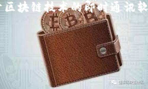 在介绍如何绑定TokenIM之前，我们需要了解TokenIM是什么以及它的基本功能。TokenIM是一款基于区块链技术的即时通讯软件，专注于保护用户的隐私和数据安全，允许用户安全地进行加密货币的交易、信息交流和资产管理。 

以下是根据您的要求构建的内容框架。

如何绑定TokenIM账户：详细指南