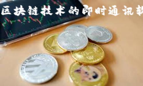 在介绍如何绑定TokenIM之前，我们需要了解TokenIM是什么以及它的基本功能。TokenIM是一款基于区块链技术的即时通讯软件，专注于保护用户的隐私和数据安全，允许用户安全地进行加密货币的交易、信息交流和资产管理。 

以下是根据您的要求构建的内容框架。

如何绑定TokenIM账户：详细指南