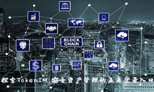 探索TokenIM：安全资产管理的未来登录入口