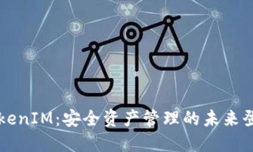探索TokenIM：安全资产管理的未来登录入口