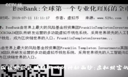 揭开中国核财经区块链游戏的神秘面纱：虚拟财富的新探索