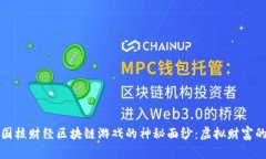 揭开中国核财经区块链游戏的神秘面纱：虚拟财