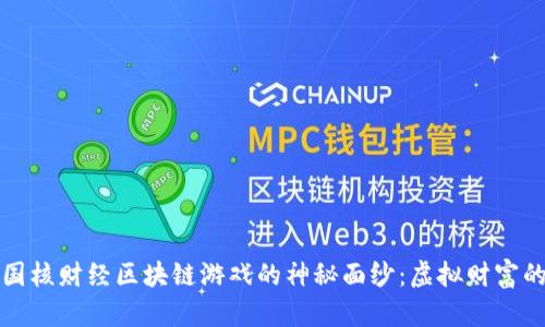 揭开中国核财经区块链游戏的神秘面纱：虚拟财富的新探索