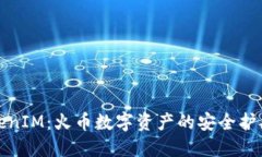 TokenIM：火币数字资产的安全护航者