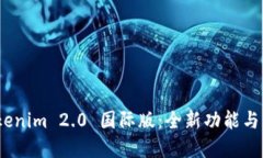 探索 Tokenim 2.0 国际版：全新功能与市场机遇