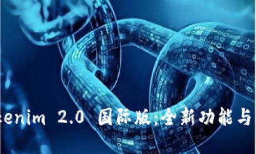 探索 Tokenim 2.0 国际版：全新功能与市场机遇