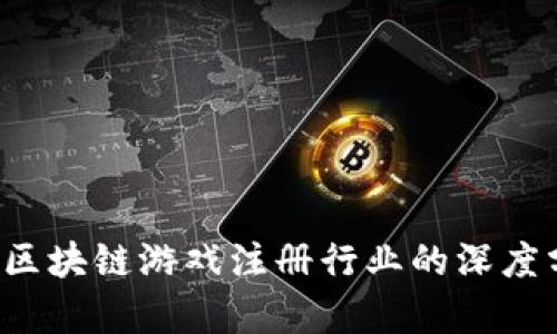 未来趋势：区块链游戏注册行业的深度分析与展望