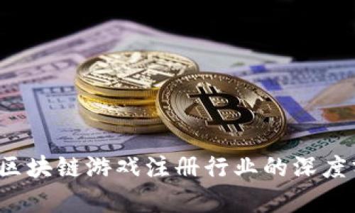 未来趋势：区块链游戏注册行业的深度分析与展望