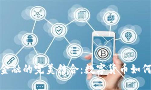 探索古玩与区块链金融的完美结合：数字货币如何重塑传统艺术市场