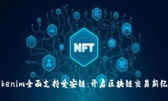 Tokenim全面支持爱安链：开启区块链交易新纪元