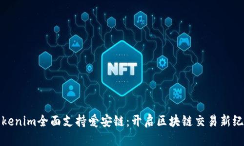 Tokenim全面支持爱安链：开启区块链交易新纪元