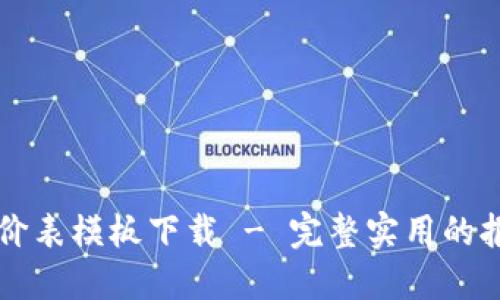 区块链游戏报价表模板下载 - 完整实用的报价表解决方案