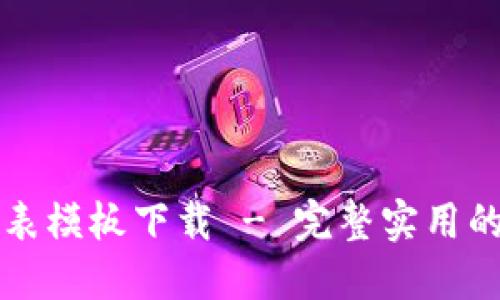 区块链游戏报价表模板下载 - 完整实用的报价表解决方案