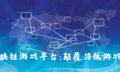探索金山云区块链游戏平台：颠覆传统游戏体验