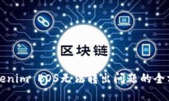 解决Tokenim EOS无法转出问题的全方位指南